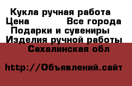 Кукла ручная работа › Цена ­ 1 800 - Все города Подарки и сувениры » Изделия ручной работы   . Сахалинская обл.